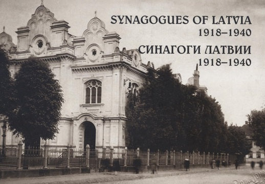 Synagogues of Latvia 1918-1940 by Rabbi Menachem Barkahan