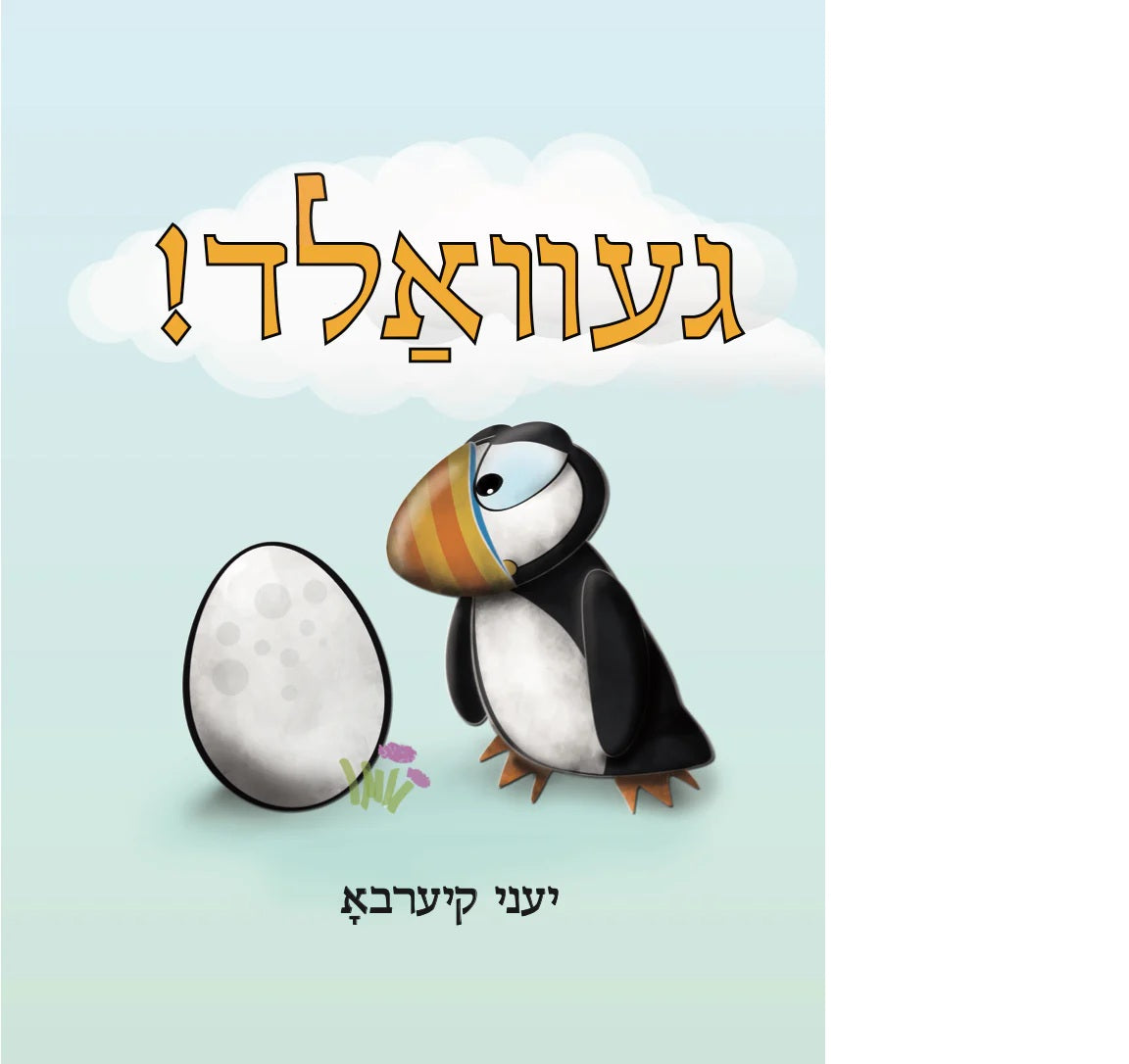 Gevald! by Jenny Kjærbo (Yiddish edition)